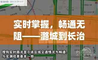 实时掌握，畅通无阻——潞城到长治路况实时查询全攻略