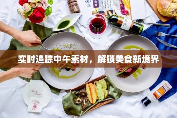 实时追踪中午素材，解锁美食新境界