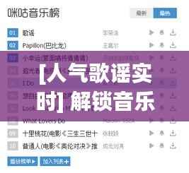 [人气歌谣实时] 解锁音乐榜单的秘密：如何追踪热门歌曲的脉动