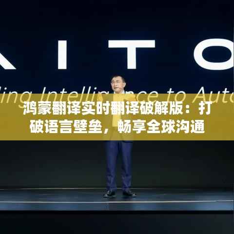鸿蒙翻译实时翻译破解版：打破语言壁垒，畅享全球沟通