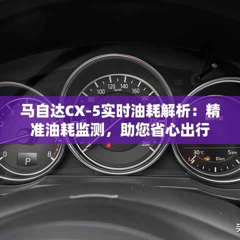 马自达CX-5实时油耗解析：精准油耗监测，助您省心出行
