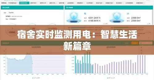 宿舍实时监测用电：智慧生活新篇章