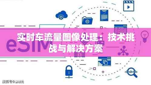 实时车流量图像处理：技术挑战与解决方案