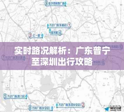 实时路况解析：广东普宁至深圳出行攻略