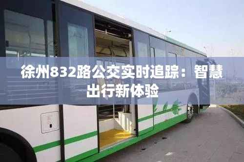 徐州832路公交实时追踪：智慧出行新体验