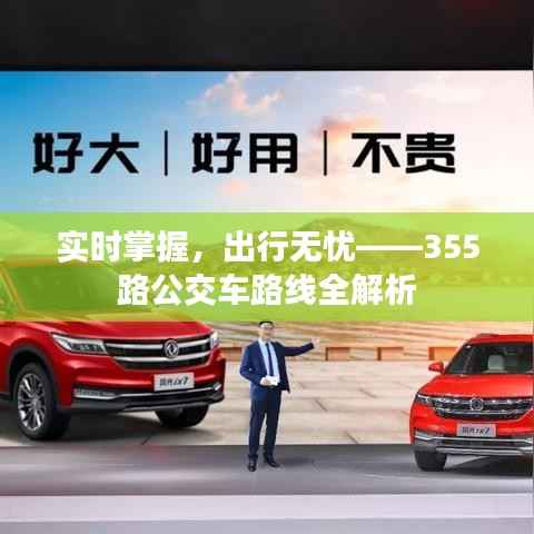 实时掌握，出行无忧——355路公交车路线全解析