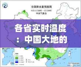 各省实时温度：中国大地的季节变迁