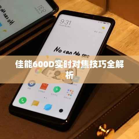 佳能600D实时对焦技巧全解析