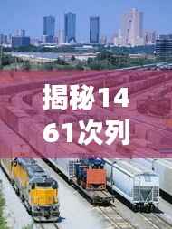 揭秘1461次列车实时追踪：科技助力铁路安全与效率