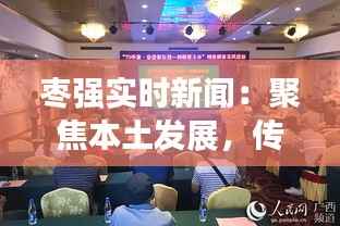 枣强实时新闻：聚焦本土发展，传递最新动态