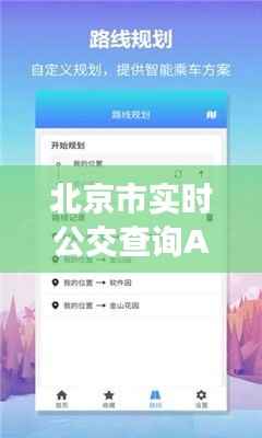 北京市实时公交查询APP下载指南：出行无忧，轻松掌握公交动态