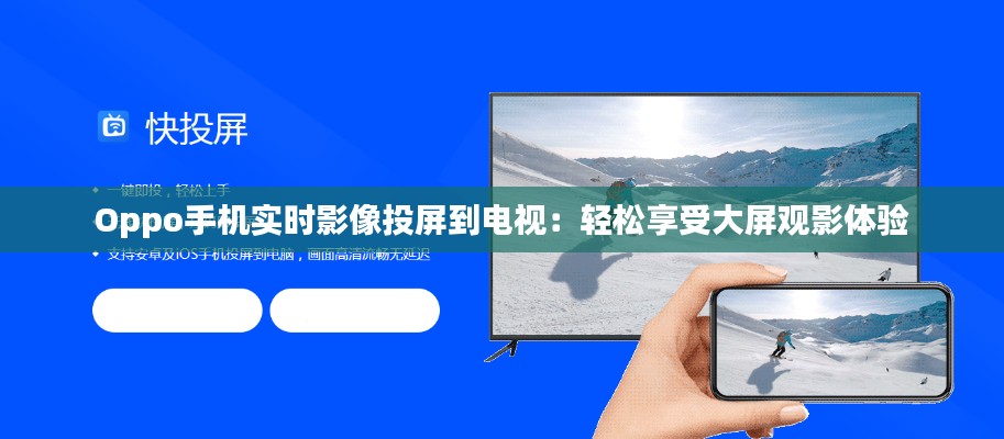 Oppo手机实时影像投屏到电视：轻松享受大屏观影体验
