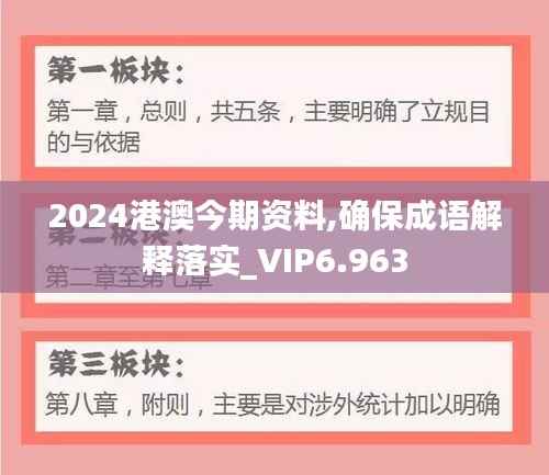 2024港澳今期资料,确保成语解释落实_VIP6.963