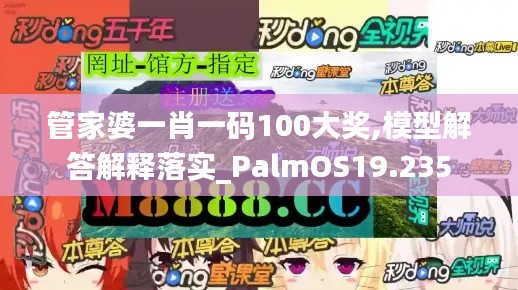 管家婆一肖一码100大奖,模型解答解释落实_PalmOS19.235