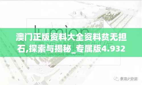 澳门正版资料大全资料贫无担石,探索与揭秘_专属版4.932