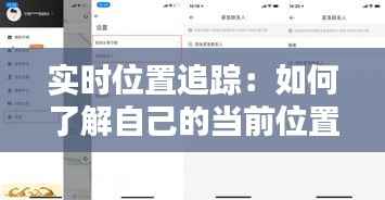 实时位置追踪：如何了解自己的当前位置