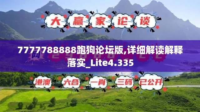 7777788888跑狗论坛版,详细解读解释落实_Lite4.335