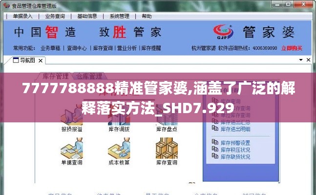 7777788888精准管家婆,涵盖了广泛的解释落实方法_SHD7.929