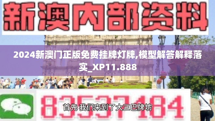2024新澳门正版免费挂牌灯牌,模型解答解释落实_XP11.888