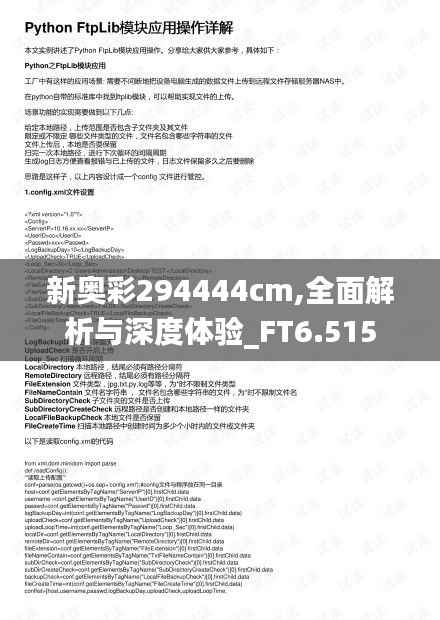 新奥彩294444cm,全面解析与深度体验_FT6.515