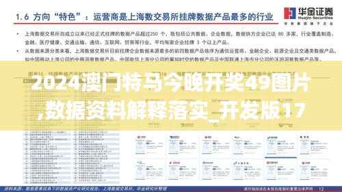2024澳门特马今晚开奖49图片,数据资料解释落实_开发版17.883
