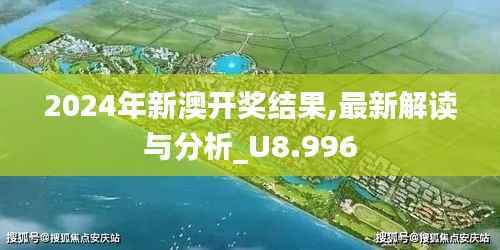 2024年新澳开奖结果,最新解读与分析_U8.996