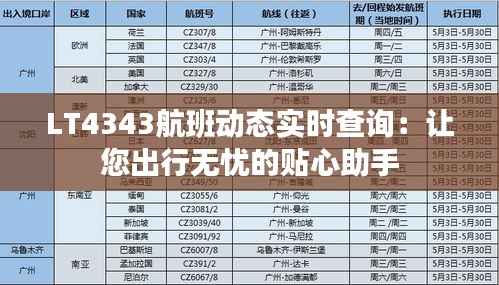 LT4343航班动态实时查询：让您出行无忧的贴心助手