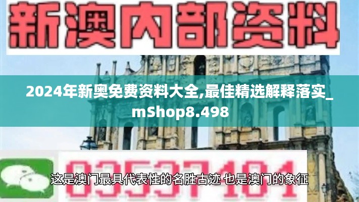 2024年新奥免费资料大全,最佳精选解释落实_mShop8.498