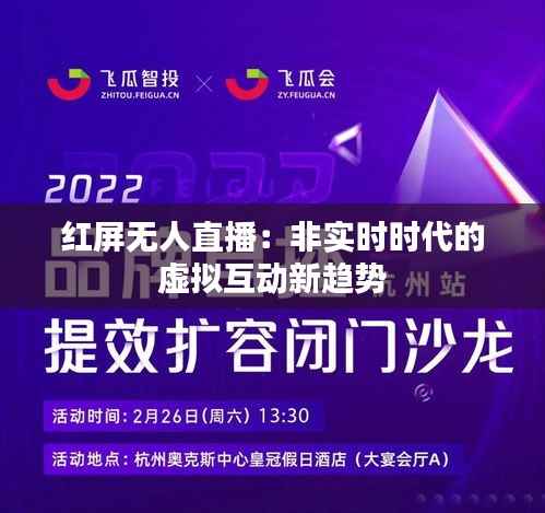 红屏无人直播：非实时时代的虚拟互动新趋势