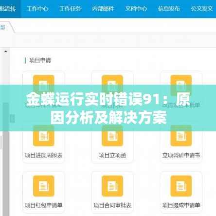 金蝶运行实时错误91：原因分析及解决方案