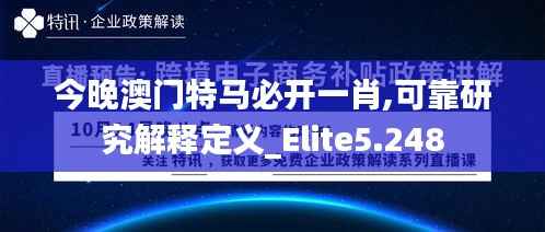 今晚澳门特马必开一肖,可靠研究解释定义_Elite5.248
