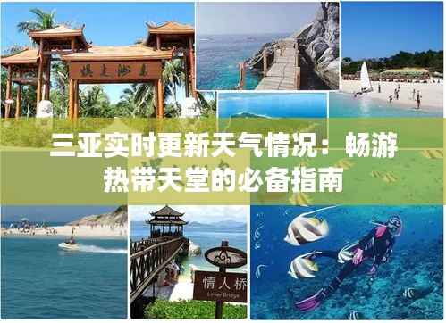 三亚实时更新天气情况：畅游热带天堂的必备指南