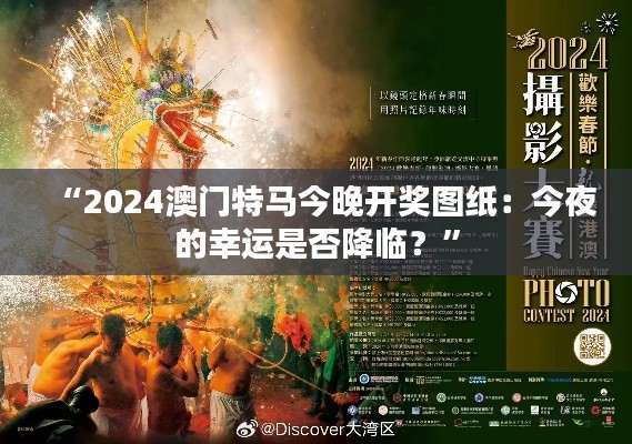 “2024澳门特马今晚开奖图纸：今夜的幸运是否降临？”