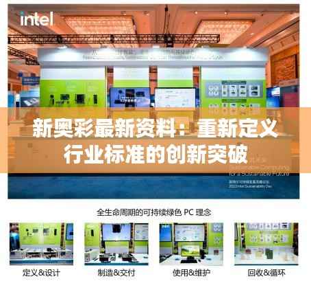 新奥彩最新资料：重新定义行业标准的创新突破
