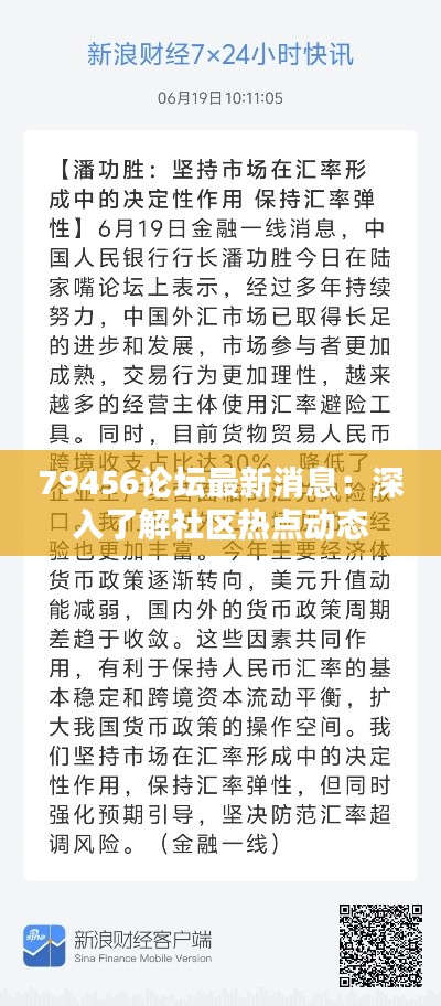 79456论坛最新消息：深入了解社区热点动态