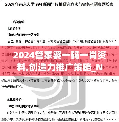 2024管家婆一码一肖资料,创造力推广策略_Nexus7.884