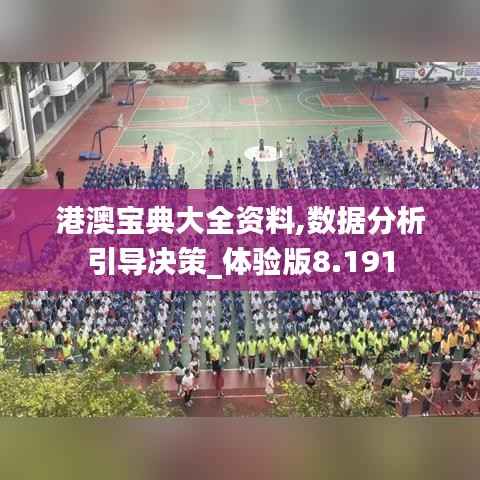港澳宝典大全资料,数据分析引导决策_体验版8.191