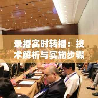 录播实时转播：技术解析与实施步骤