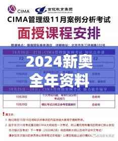 2024新奥全年资料免费大全：把握未来教育资源的金钥匙