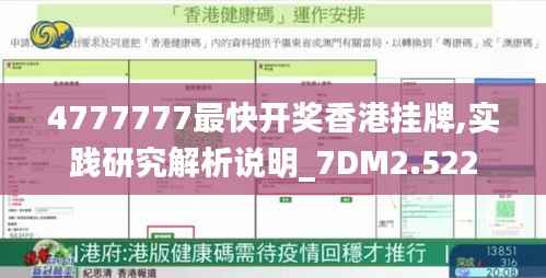 4777777最快开奖香港挂牌,实践研究解析说明_7DM2.522