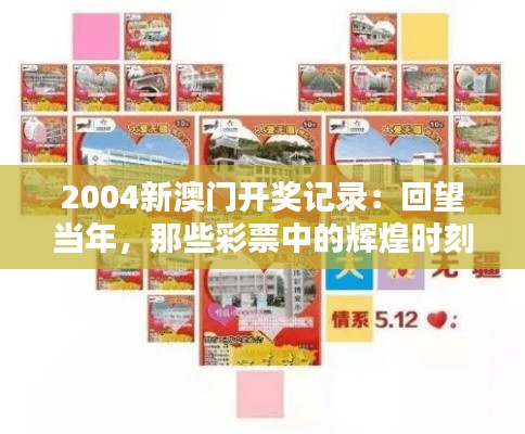 2004新澳门开奖记录：回望当年，那些彩票中的辉煌时刻