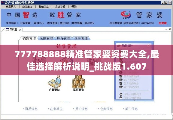 777788888精准管家婆资费大全,最佳选择解析说明_挑战版1.607