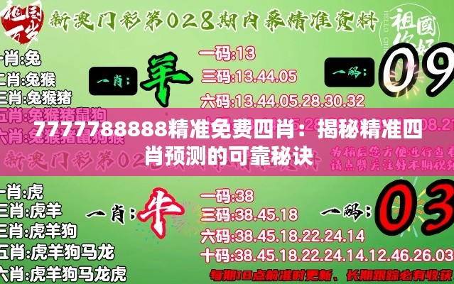 7777788888精准免费四肖：揭秘精准四肖预测的可靠秘诀