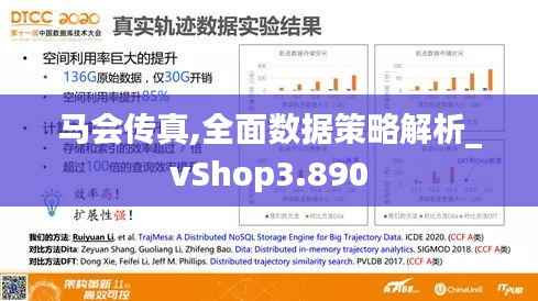 马会传真,全面数据策略解析_vShop3.890