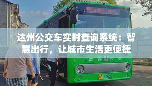 达州公交车实时查询系统：智慧出行，让城市生活更便捷