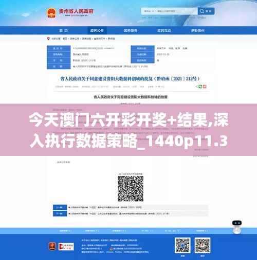 今天澳门六开彩开奖+结果,深入执行数据策略_1440p11.390
