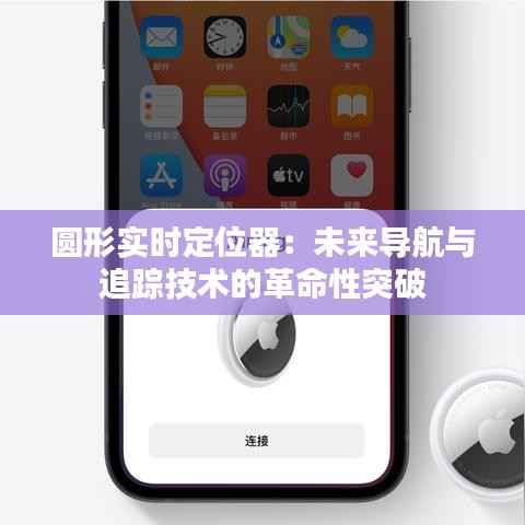 圆形实时定位器：未来导航与追踪技术的革命性突破