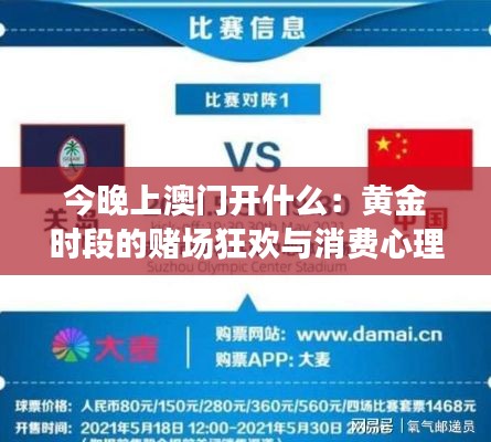 今晚上澳门开什么：黄金时段的赌场狂欢与消费心理