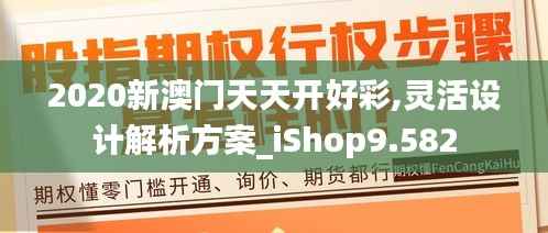 2020新澳门天天开好彩,灵活设计解析方案_iShop9.582