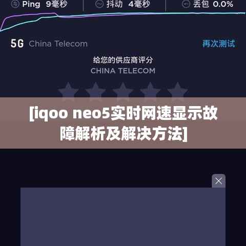 [iqoo neo5实时网速显示故障解析及解决方法]